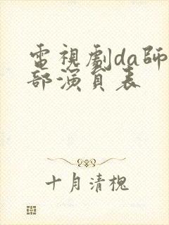 电视剧da师全部演员表