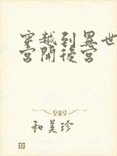 穿越到异世界迷宫开后宫