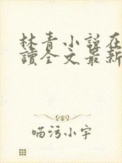 林青小说在线阅读全文最新李馨兰封面