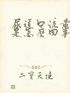 尿道口流黄液体是怎么回事