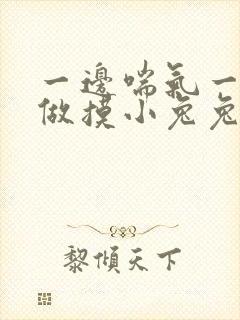 一边喘气一边叫做摸小兔兔作封面