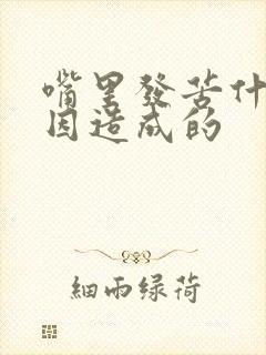 嘴里发苦什么原因造成的封面