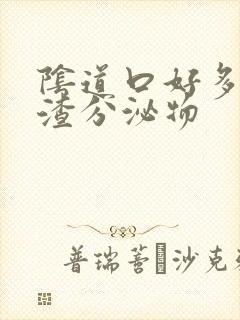 阴道口好多豆腐渣分泌物