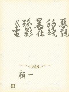 《残暴的恶魔》电影在线观看