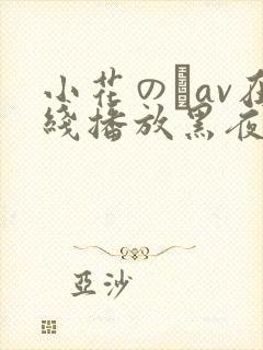 小花のんav在线播放黑夜