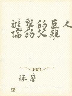 进击的巨人 艾伦的父亲