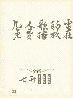 凡人歌的电视剧免费播放在线观看全集