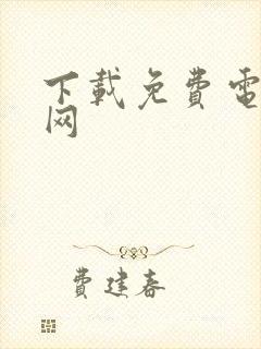 下载免费电子书网