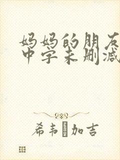 妈妈的朋友韩国中字未删减在线观看