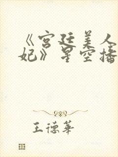 《宫廷美人杨贵妃》星空播放