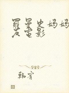 罗曼史妈妈的朋友电影