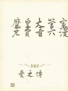 魔皇大管家漫画免费看六漫画