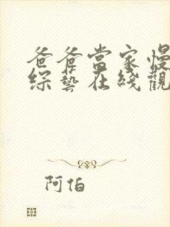 爸爸当家慢享季综艺在线观看免费