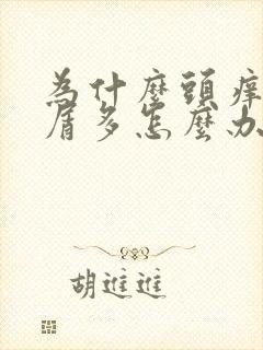 为什么头痒头皮屑多怎么办