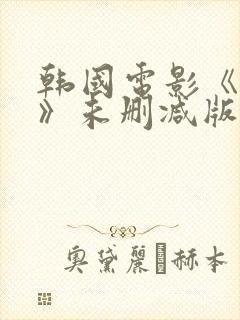 韩国电影《小姐》未删减版