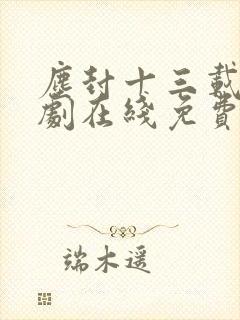 尘封十三载电视剧在线免费全集