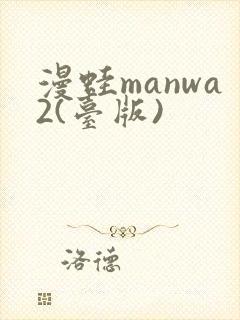 漫蛙manwa2(台版)