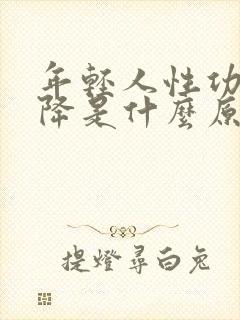 年轻人性功能下降是什么原因引起的