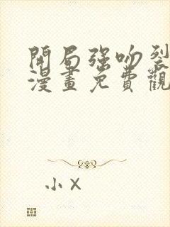 开局强吻裂口女漫画免费观看下拉式六漫画