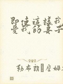 即使这样我还是爱我的妻子