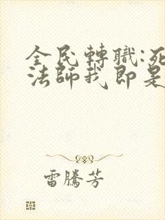 全民转职:死灵法师我即是天灾免费阅读正版