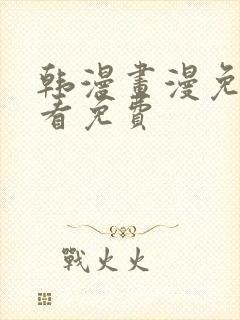 韩漫画漫免费观看免费