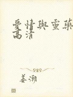 爱情与灵药完整高清封面