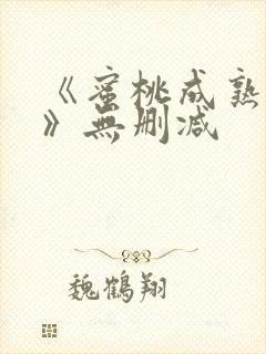 《蜜桃成熟时2》无删减