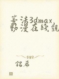 蒂法3dmax动漫在线观