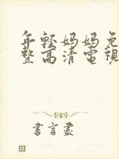 年轻妈妈免费完整高清电视剧在封面