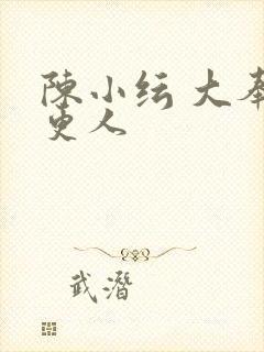 陈小纭 大奉打更人