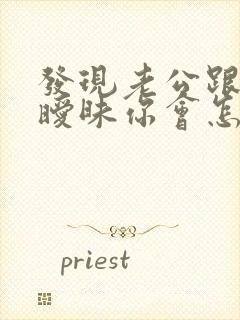 发现老公跟别人暧昧你会怎么做