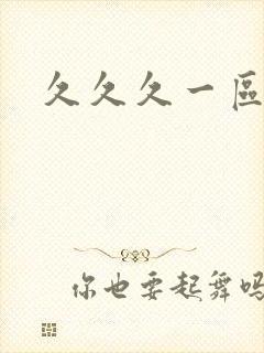 久久久一区不卡