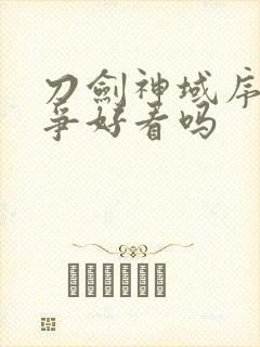 刀剑神域序列之争好看吗封面