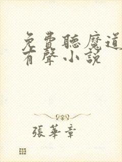 免费听魔道祖师有声小说