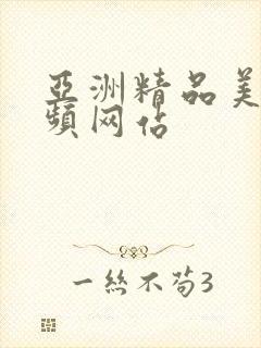 亚洲精品美女视频网站封面