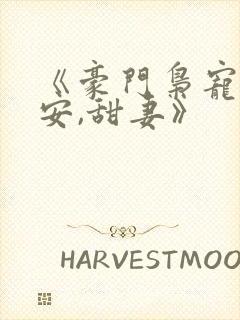 《豪门枭宠:吻安,甜妻》