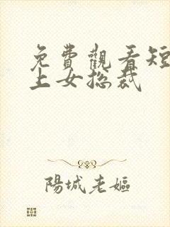 免费观看短剧爱上女总裁封面