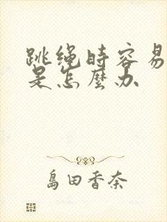 跳绳时容易漏尿是怎么办