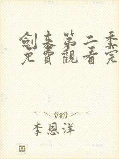 剑来第二季在线免费观看完整版