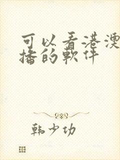 可以看港澳台直播的软件封面