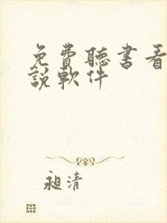 免费听书看书小说软件