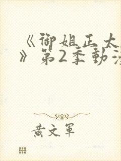 《御姐正太御姐》第2季动漫免费观看封面