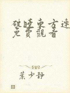 破晓东方连续剧免费观看封面