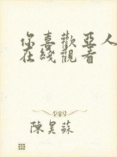 你喜欢亚人动漫在线观看