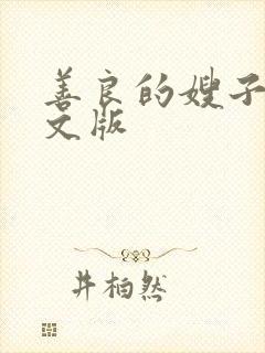 善良的嫂子4中文版