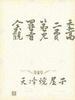 余罪第二季在线观看免费高清全集