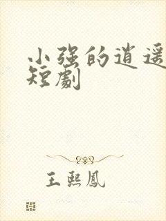 小强的逍遥人生短剧封面