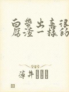 白带出来很多豆腐渣一样的怎么办