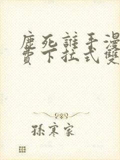 鹿死谁手漫画免费下拉式双女主